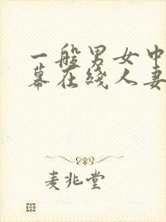 一般男女中文字幕在线人妻av