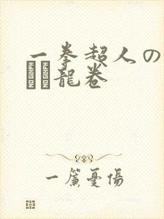 一拳超人のエロまん龙卷