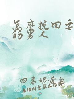怎么挽回要分手的男人
