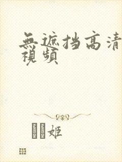 无遮挡高清毛片视频