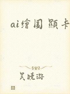 ai绘图 显卡
