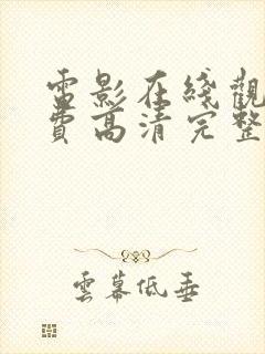 电影在线观看免费高清完整版在线