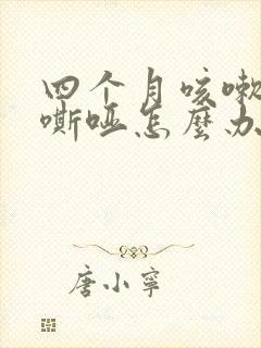 四个月咳嗽声音嘶哑怎么办