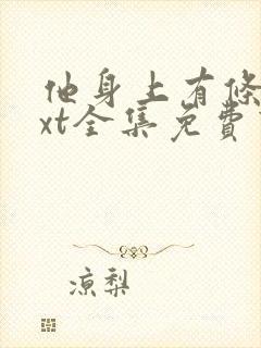 他身上有条龙txt全集免费下载