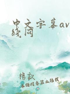 中文字幕av在线网
