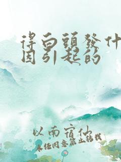 得白头发什么原因引起的