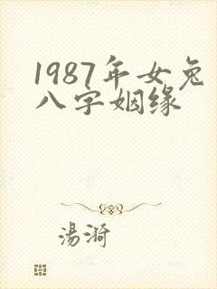 1987年女兔八字姻缘