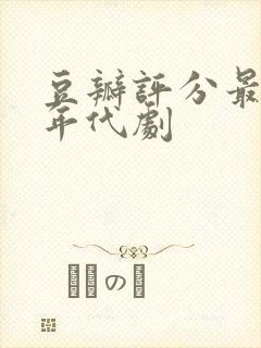 豆瓣评分最高的年代剧