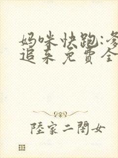 妈咪快跑:爹地追来免费全集