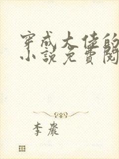 穿成大佬的妹妹小说免费阅读