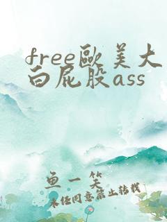 free欧美大白屁股ass