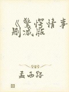 《惊愕情事》无删减版