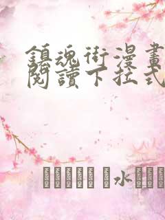 镇魂街漫画免费阅读下拉式无弹窗
