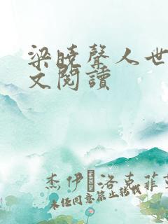 梁晓声人世间全文阅读