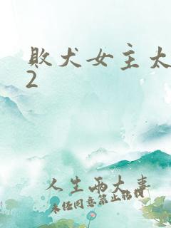 败犬女主太多了2