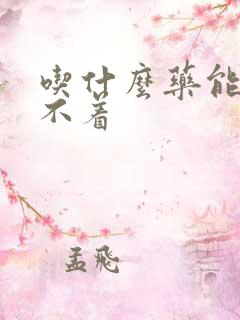 吃什么药能治睡不着