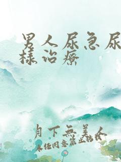 男人尿急尿频怎样治疗