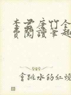 李君唐竹全文免费阅读笔趣阁最新