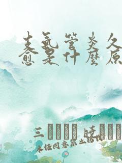 支气管炎久咳不愈是什么原因