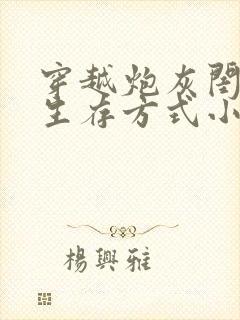 穿越炮灰闺女的生存方式小说