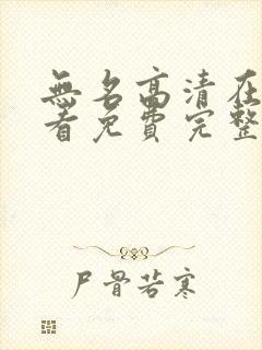 无名高清在线观看免费完整版