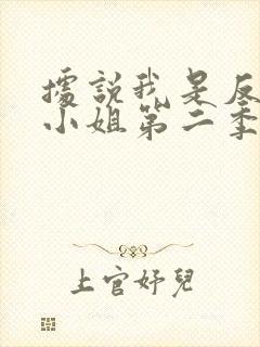 据说我是反派大小姐第二季什么时候出