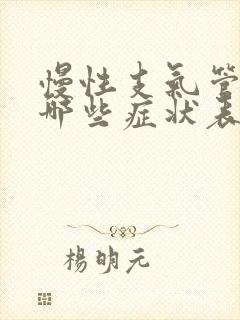 慢性支气管炎有哪些症状表现