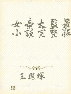 女帝太监最风流小说完整版免费阅读