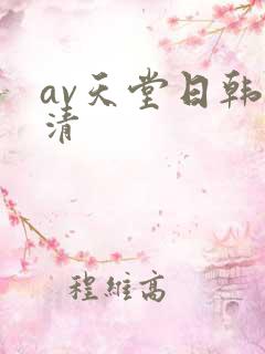av天堂日韩高清