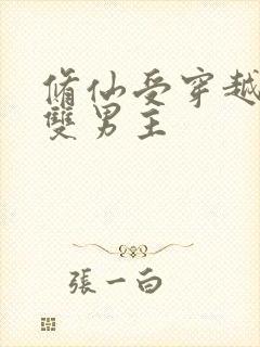 修仙受穿越星际双男主
