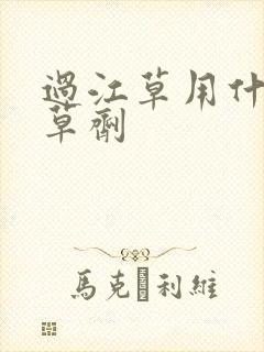 过江草用什么除草剂