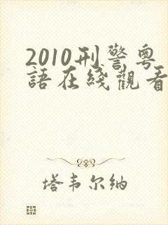 2010刑警粤语在线观看