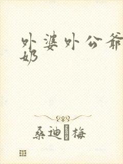 外婆外公爷爷奶奶