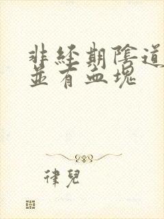 非经期阴道出血并有血块
