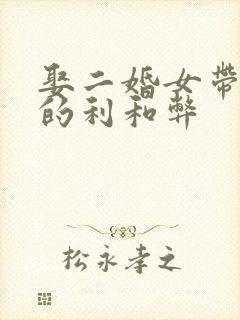 娶二婚女带女儿的利和弊