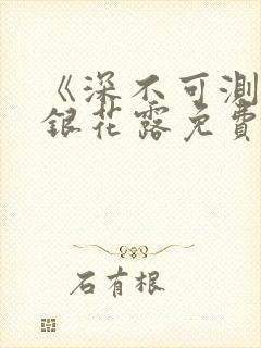 《深不可测》金银花露免费全文在线阅读