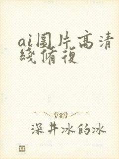 ai图片高清在线修复