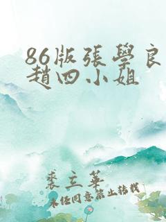 86版张学良与赵四小姐