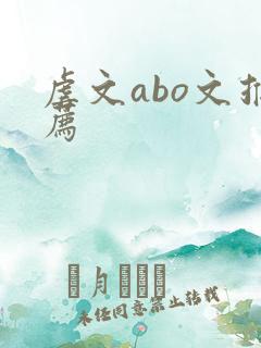 虐文abo文推荐