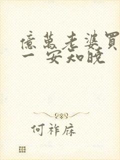 亿万老婆买一送一 安知晓