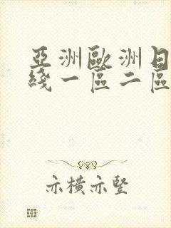 亚洲欧洲日韩在线一区二区