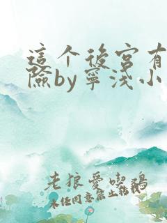 这个后宫有点危险by宁浅小说笔趣阁