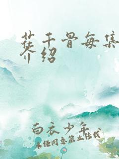 花千骨每集剧情介绍