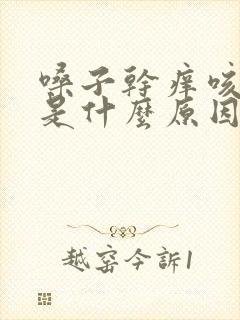 嗓子干痒咳黄痰是什么原因