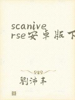 scaniverse安卓版下载