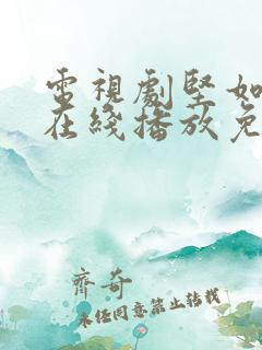 电视剧坚如磐石在线播放免费观看