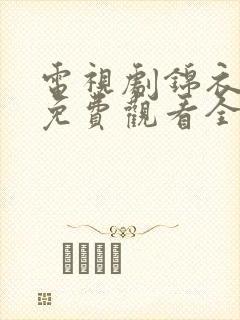 电视剧锦衣之下免费观看全集