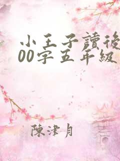 小王子读后感400字五年级