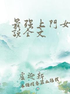 最强上门女婿小说全文