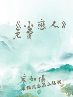 《小恋人》漫画免费